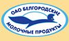 ОАО БЕЛГОРОДСКИЕ МОЛОЧНЫЕ ПРОДУКТЫ